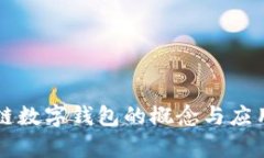 区块链数字钱包的概念与