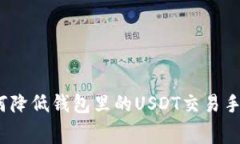 : 如何降低钱包里的USDT交