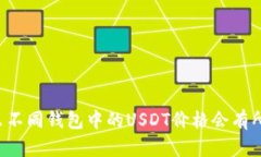为什么不同钱包中的USDT价
