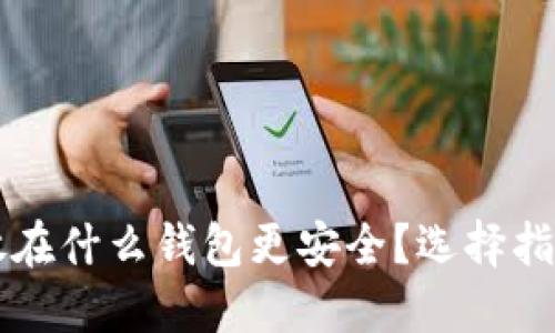 虚拟币放在什么钱包更安全？选择指南与推荐