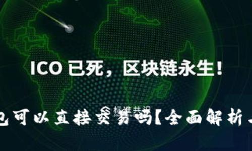 比特币钱包可以直接交易吗？全面解析与实用指南