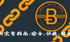 USDT钱包取钱的完整指南：