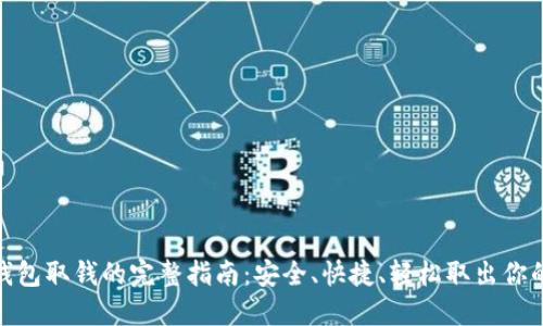 USDT钱包取钱的完整指南：安全、快捷、轻松取出你的USDT