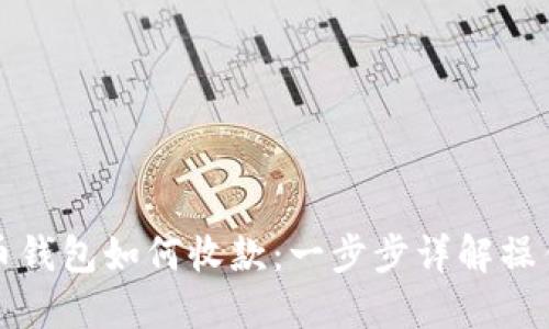 比特币钱包如何收款：一步步详解操作流程