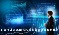 如何查看以太坊钱包的交