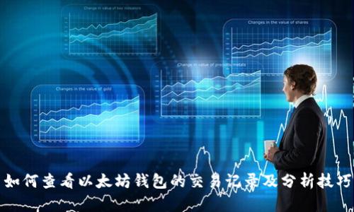 如何查看以太坊钱包的交易记录及分析技巧
