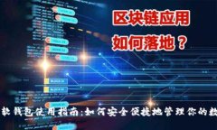 虚拟币软钱包使用指南：