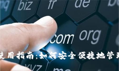 虚拟币软钱包使用指南：如何安全便捷地管理你的数字资产
