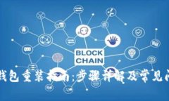 比特币钱包重装指南：步