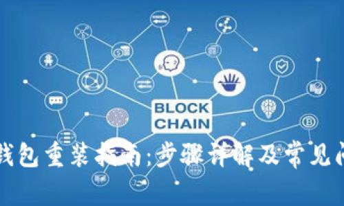 比特币钱包重装指南：步骤详解及常见问题解答