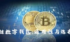 区块链数字钱包：通用性