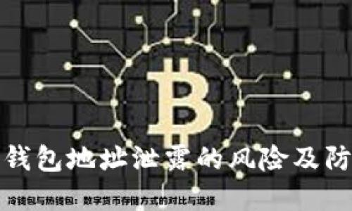 比特币钱包地址泄露的风险及防范措施