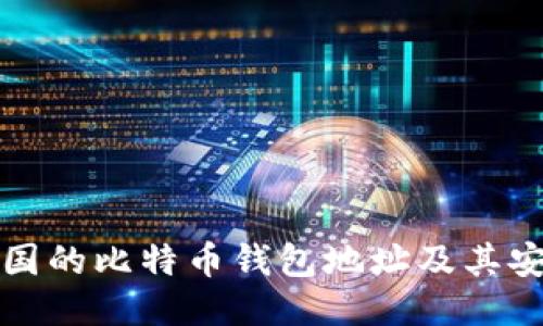 如何找到中国的比特币钱包地址及其安全使用指南