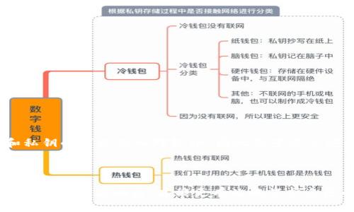 big比特币钱包专用电脑——如何选择和设置/big

比特币, 钱包, 专用电脑, 安全, 设置/guanjianci

### 引言

随着比特币等数字货币的普及，越来越多的人开始关注如何安全地存储和管理他们的虚拟资产。比特币钱包专用电脑是一种专门为存放和管理比特币及其他加密货币而设计的安全设备。在本文中，我们将深入探讨比特币钱包专用电脑的选择、设置以及使用中的注意事项，帮助用户更安全地管理他们的数字资产。

### 什么是比特币钱包专用电脑？

比特币钱包专用电脑是指用于管理和存储比特币的计算机，它通常配备了为提高安全性而专门配置的硬件和软件。与普通计算机相比，这种专用电脑主要有以下几个特点：

1. **安全性高**：比特币钱包专用电脑通常使用的是离线存储，能有效抵御网络黑客攻击。
2. **性能**：在处理比特币交易时，专用电脑能更高效地运算，提高交易确认速度。
3. **用户隐私保护**：这些电脑专为用户保护隐私而设计，使用者的交易记录不容易被跟踪。

### 如何选择比特币钱包专用电脑？

选择比特币钱包专用电脑时，用户应考虑多个因素，包括硬件配置、安全特性和价格等。

#### 硬件配置

比特币钱包专用电脑的硬件配置通常包括：

- **处理器**：强大的处理器能提高交易处理速度，建议选择现代的多核处理器。
- **内存**：至少8GB的内存，以保证系统运行流畅。
- **存储**：SSD存储更快，同时可以确保数据的安全性。

#### 安全特性

安全是选择比特币钱包专用电脑时最关键的因素，用户应关注以下安全特性：

- **硬件安全模块（HSM）**：可用于加密和存储私钥，提升安全性。
- **可信任的平台模块（TPM）**：提供硬件级别的安全存储和加密功能。
- **离线存储**：尽量选择可以完全离线存储的钱包。

#### 价格因素

价格是用户选择的时候不得不考虑的一个方面，用户需要在预算范围内找到性价比最高的设备。同时也不要忽略后续的维护和电力消耗等长期成本。

### 比特币钱包专用电脑的设置步骤

设置比特币钱包专用电脑并不复杂，但需要用户认真对待每一步，以确保最大限度地提高安全性。

#### 1. 安装操作系统

首先，选择一个安全的操作系统，Linux系统相对来说安全性较高。安装操作系统的时候，要保证其最新版本以获得安全补丁。

#### 2. 配置安全设置

在系统安装完成后，用户需要进行配置以提高安全性，包括：

- 定义复杂的登录密码和加密分区。
- 禁用不必要的功能和端口来降低潜在攻击面。

#### 3. 安装比特币钱包软件

用户可以选择多个比特币钱包软件进行安装，如Electrum、Ledger Live等。安装软件后，务必确保软件是从官方渠道下载的，以避免恶意软件的风险。

#### 4. 设置钱包

在钱包软件中，用户需创建一个新的钱包，并且设置强密码和二次验证，确保只有自己能访问。

#### 5. 备份和恢复

设置一个备份方案至关重要；用户应该将私钥和恢复种子保存在安全的地方，同时定期进行备份。

### 比特币钱包专用电脑的使用注意事项

使用比特币钱包专用电脑时，用户还需要注意一些关键方面，以确保其资产的安全性。

#### 定期更新

持续关注钱包软件和操作系统的更新补丁，及时升级，以确保不落入已知的安全漏洞。

#### 避免联网

使用比特币钱包专用电脑时，减少或避免联网，以最大程度降低黑客入侵的风险。

#### 持续监控交易

时刻关注钱包中的交易记录和资产变化，及时发现任何异常情况。

### 常见问题解析

#### 1. 比特币钱包和比特币钱包专用电脑的区别是什么？

比特币钱包和比特币钱包专用电脑在功能和使用上存在明显区别。前者指的是存储比特币的应用程序，可以在各种设备上运行，包括手机、电脑和甚至硬件钱包等；而后者特指专门为比特币交易和存储而定制的计算机系统，侧重于安全性和性能。

#### 2. 比特币钱包专用电脑的安全性如何评估？

安全性是比特币钱包专用电脑选择时非常重要的因素。评估安全性时，应考虑硬件的质量、操作系统的安全性以及专业的安全方案。比如，选择有硬件安全模块支持的电脑，将极大提升安全等级。此外，用户在使用中应采取多重身份验证及离线钱包方案。

#### 3. 设置比特币钱包时最常见的错误是什么？

在设置比特币钱包时，最常见的错误包括：

1. **不保存私钥**：许多用户设置完钱包后，忘记了私钥或没有备份，这导致在丢失钱包时资产无法找回。
2. **不使用强密码**：一些用户设置简单的密码，增加了被破解的风险。
3. **联网操作**：在不安全的网络环境中进行交易与操作，容易导致信息泄露。

#### 4. 如何处理丢失的比特币钱包？

如果不幸丢失比特币钱包，用户首先需要确认是否有备份。如果有备份，用户只需恢复备份即可找回资产。如果没有备份，寻找钱包文件和私钥的可能性相对较小，因此及早安装安全软件，以及选择支持多重备份策略的硬件钱包是预防此类情况的重要措施。

### 总结

比特币钱包专用电脑是管理和存储比特币的有效方式，但它的安全性与配置直接关系到用户的资产安全。用户只有在充分了解选择及设置的各个方面后，才能更有效地保护自己的数字资产。希望本文能帮助到那些希望安全使用和管理比特币的用户。