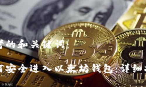 思考的和关键词：

如何安全进入以太坊钱包：详细指南