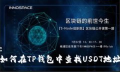 :如何在TP钱包中查找USDT地