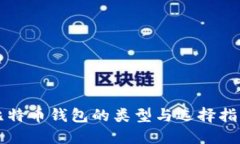 比特币钱包的类型与选择