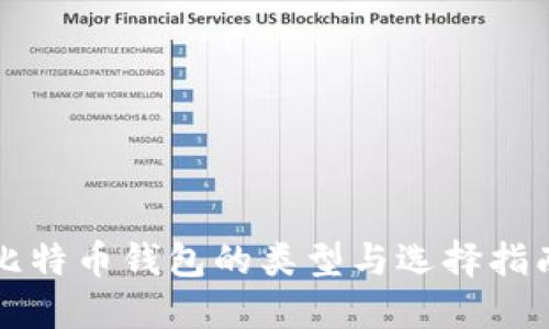 比特币钱包的类型与选择指南