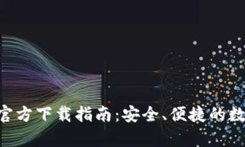 以太坊App钱包官方下载指南：安全、便捷的数字资产管理工具