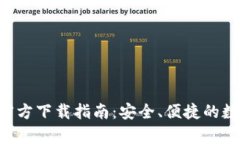 以太坊App钱包官方下载指