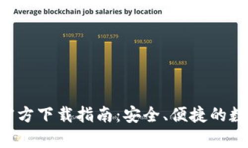 以太坊App钱包官方下载指南：安全、便捷的数字资产管理工具