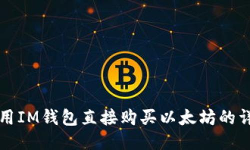 如何使用IM钱包直接购买以太坊的详细指南