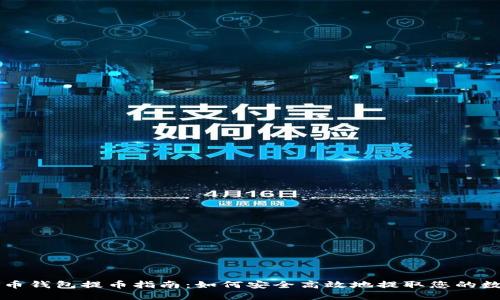 虚拟货币钱包提币指南：如何安全高效地提取您的数字资产