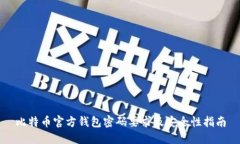 比特币官方钱包密码要求
