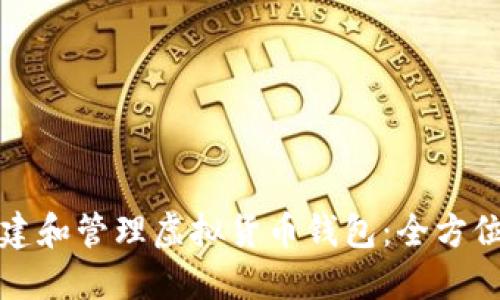 如何创建和管理虚拟货币钱包：全方位的指南