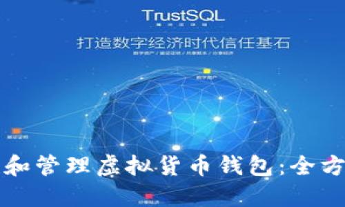 如何创建和管理虚拟货币钱包：全方位的指南