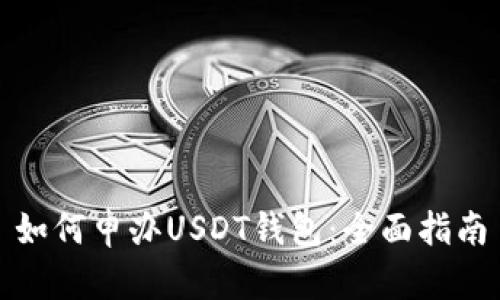如何申办USDT钱包：全面指南