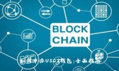 如何申办USDT钱包：全面指