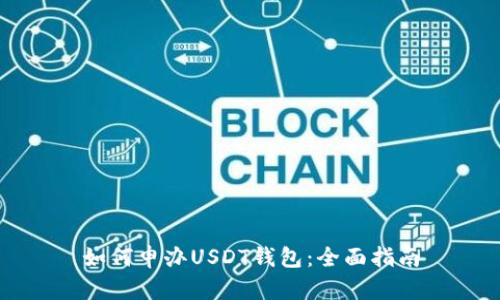 如何申办USDT钱包：全面指南