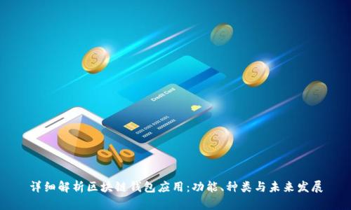 详细解析区块链钱包应用：功能、种类与未来发展