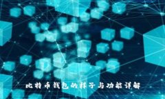 比特币钱包的样子与功能