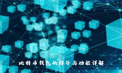 比特币钱包的样子与功能详解