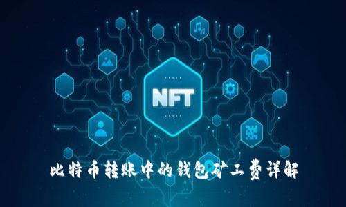 比特币转账中的钱包矿工费详解