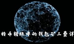 比特币转账中的钱包矿工