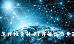  虚拟币钱包怎样批量转币