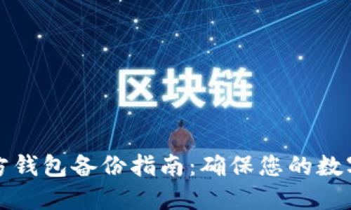 比特币官方钱包备份指南：确保您的数字资产安全
