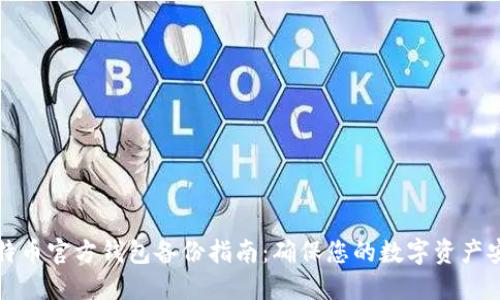 比特币官方钱包备份指南：确保您的数字资产安全