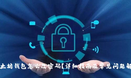 以太坊钱包怎么改密码？详细指南及常见问题解答