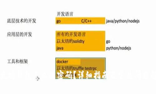 以太坊钱包怎么改密码？详细指南及常见问题解答