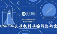 如何将USDT从火币提到币安