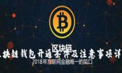 区块链钱包开通条件及注