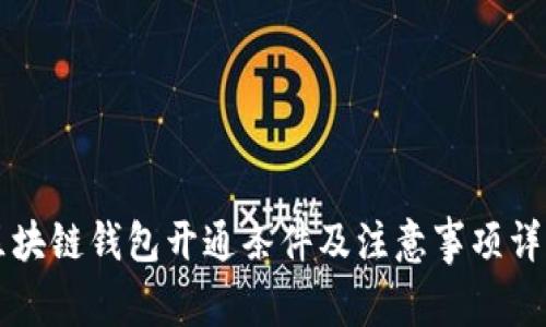区块链钱包开通条件及注意事项详解