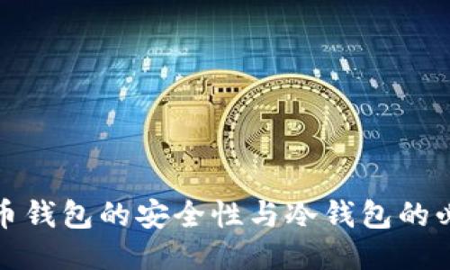 比特币钱包的安全性与冷钱包的必要性