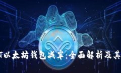 USDT以太坊钱包减半：全面