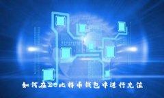如何在ZB比特币钱包中进行