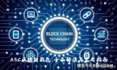 ABC区块链钱包：全面解读